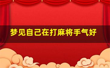 梦见自己在打麻将手气好