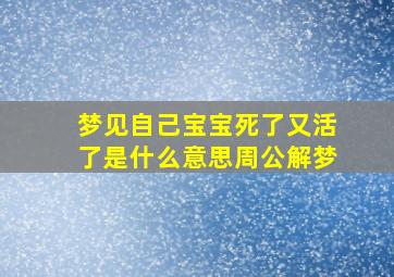 梦见自己宝宝死了又活了是什么意思周公解梦