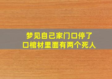 梦见自己家门口停了口棺材里面有两个死人