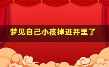 梦见自己小孩掉进井里了