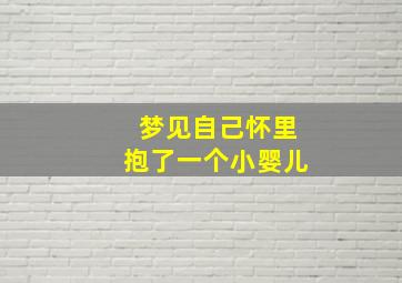 梦见自己怀里抱了一个小婴儿