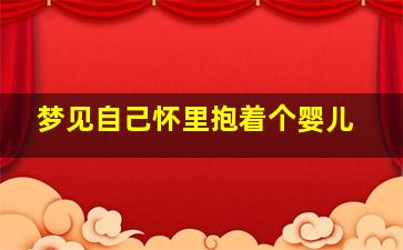 梦见自己怀里抱着个婴儿