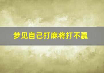 梦见自己打麻将打不赢