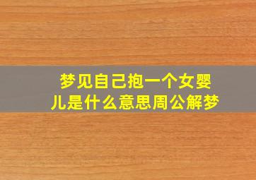 梦见自己抱一个女婴儿是什么意思周公解梦