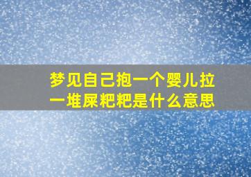 梦见自己抱一个婴儿拉一堆屎粑粑是什么意思