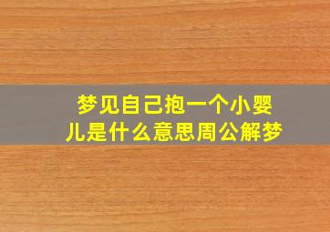 梦见自己抱一个小婴儿是什么意思周公解梦