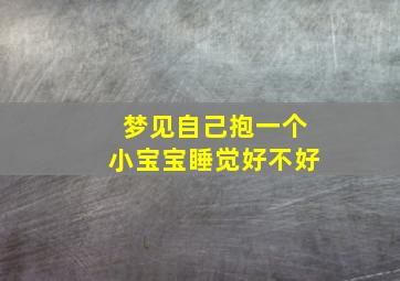 梦见自己抱一个小宝宝睡觉好不好