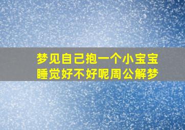 梦见自己抱一个小宝宝睡觉好不好呢周公解梦