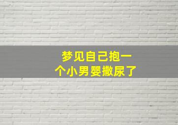 梦见自己抱一个小男婴撒尿了