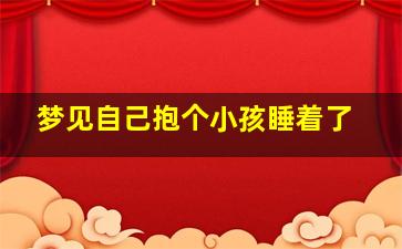 梦见自己抱个小孩睡着了