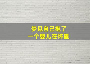 梦见自己抱了一个婴儿在怀里