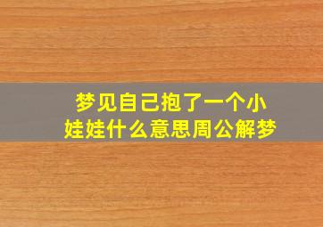 梦见自己抱了一个小娃娃什么意思周公解梦