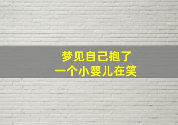 梦见自己抱了一个小婴儿在笑