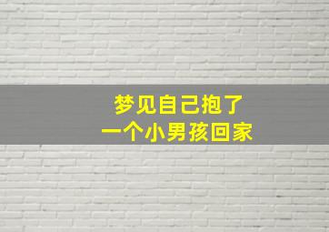 梦见自己抱了一个小男孩回家