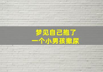 梦见自己抱了一个小男孩撒尿