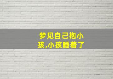 梦见自己抱小孩,小孩睡着了