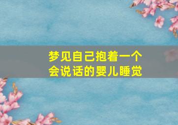 梦见自己抱着一个会说话的婴儿睡觉