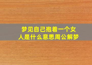 梦见自己抱着一个女人是什么意思周公解梦