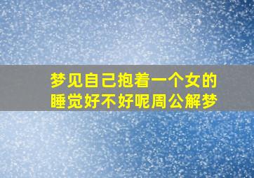 梦见自己抱着一个女的睡觉好不好呢周公解梦