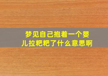 梦见自己抱着一个婴儿拉粑粑了什么意思啊