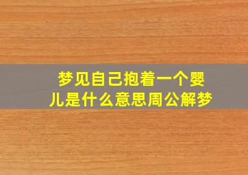 梦见自己抱着一个婴儿是什么意思周公解梦