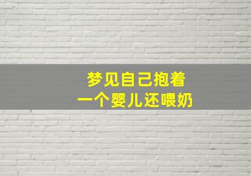 梦见自己抱着一个婴儿还喂奶