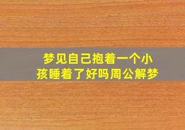 梦见自己抱着一个小孩睡着了好吗周公解梦