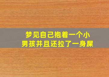 梦见自己抱着一个小男孩并且还拉了一身屎