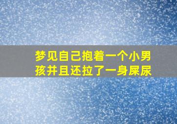 梦见自己抱着一个小男孩并且还拉了一身屎尿