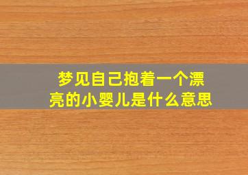 梦见自己抱着一个漂亮的小婴儿是什么意思