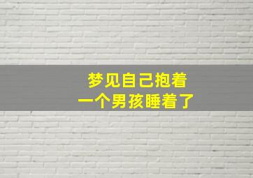 梦见自己抱着一个男孩睡着了