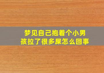 梦见自己抱着个小男孩拉了很多屎怎么回事