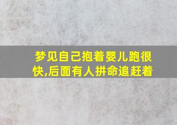 梦见自己抱着婴儿跑很快,后面有人拼命追赶着