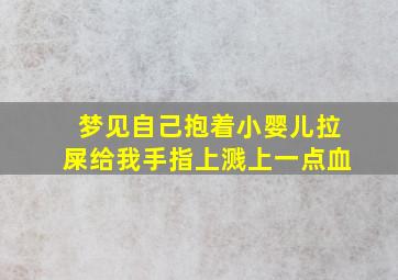 梦见自己抱着小婴儿拉屎给我手指上溅上一点血