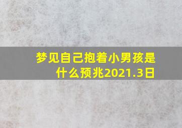 梦见自己抱着小男孩是什么预兆2021.3日