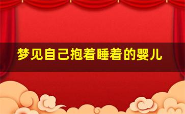 梦见自己抱着睡着的婴儿