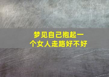 梦见自己抱起一个女人走路好不好