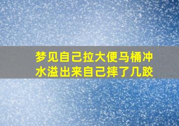 梦见自己拉大便马桶冲水溢出来自己摔了几跤