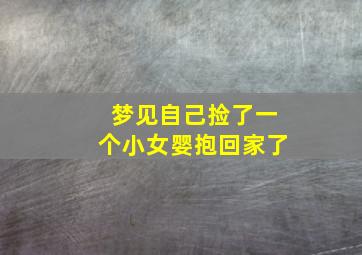 梦见自己捡了一个小女婴抱回家了