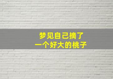 梦见自己摘了一个好大的桃子