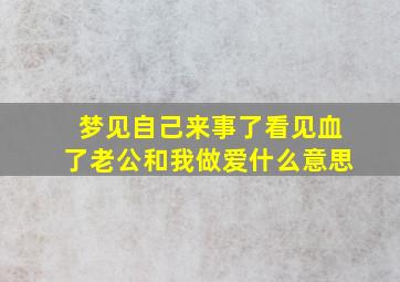 梦见自己来事了看见血了老公和我做爱什么意思