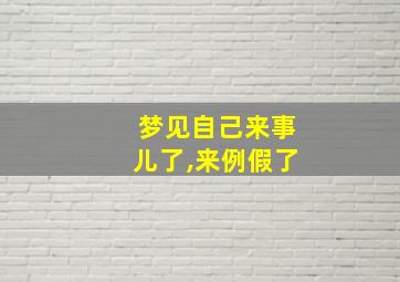 梦见自己来事儿了,来例假了