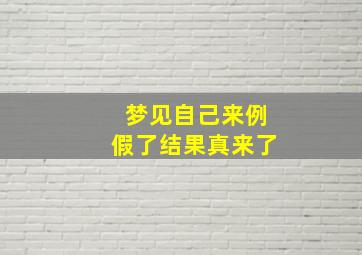 梦见自己来例假了结果真来了