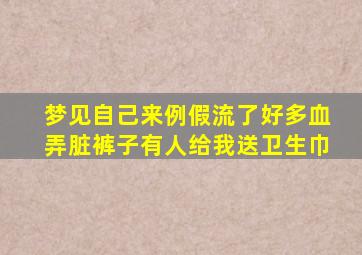 梦见自己来例假流了好多血弄脏裤子有人给我送卫生巾