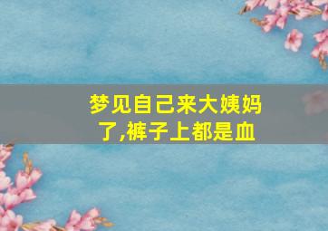 梦见自己来大姨妈了,裤子上都是血