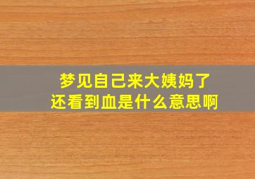 梦见自己来大姨妈了还看到血是什么意思啊