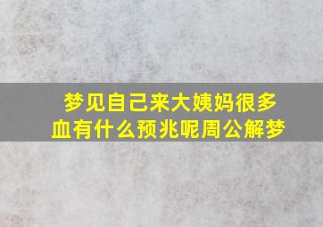 梦见自己来大姨妈很多血有什么预兆呢周公解梦