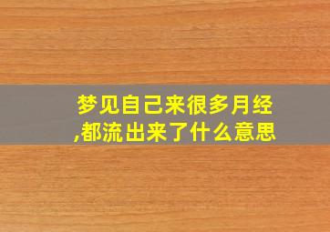 梦见自己来很多月经,都流出来了什么意思