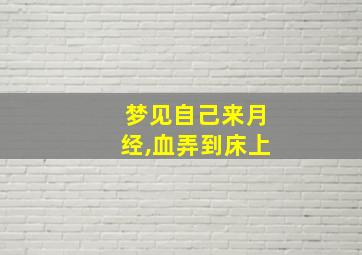 梦见自己来月经,血弄到床上