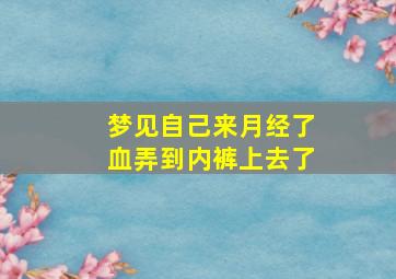 梦见自己来月经了血弄到内裤上去了